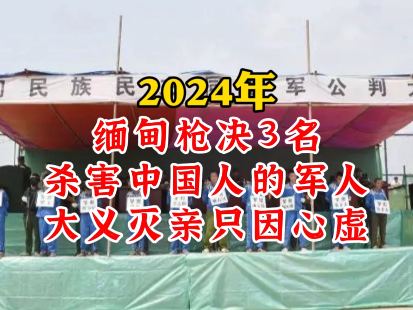 [图]2024年缅甸枪决3名杀害中国人的军人，大义灭亲只因心虚！