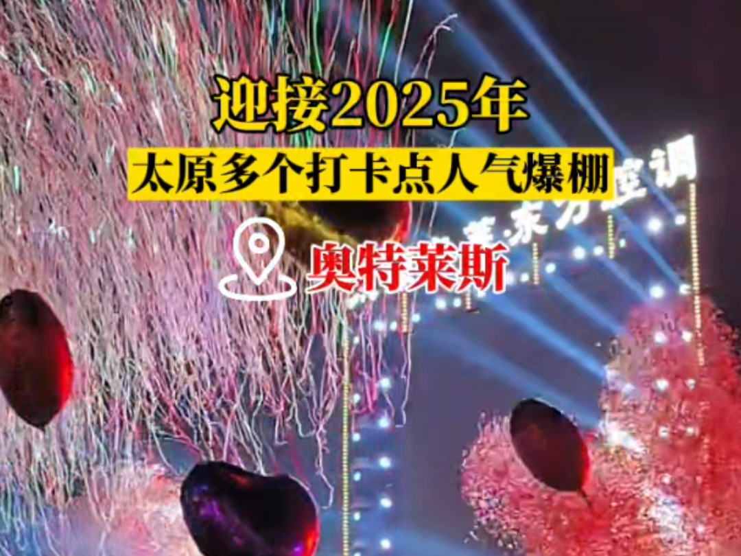 迎接2025年,太原多个打卡点人气爆棚.哔哩哔哩bilibili