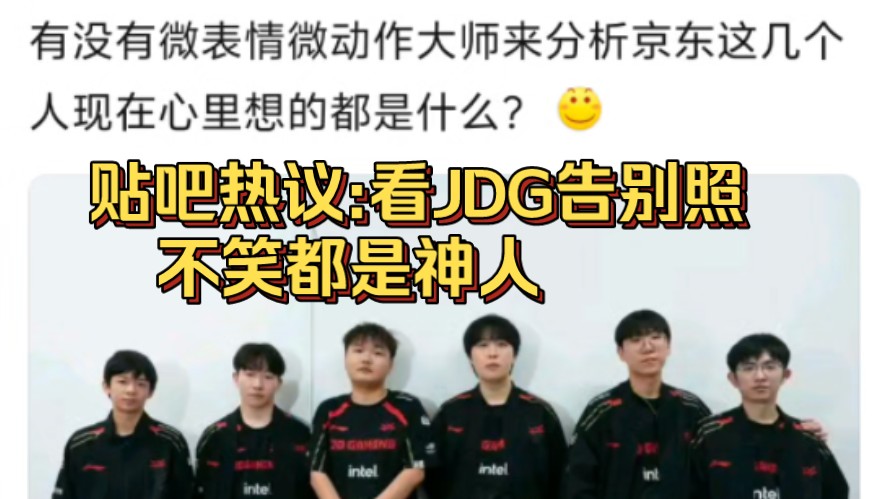 贴吧热议:看JDG告别照不笑都是神人电子竞技热门视频