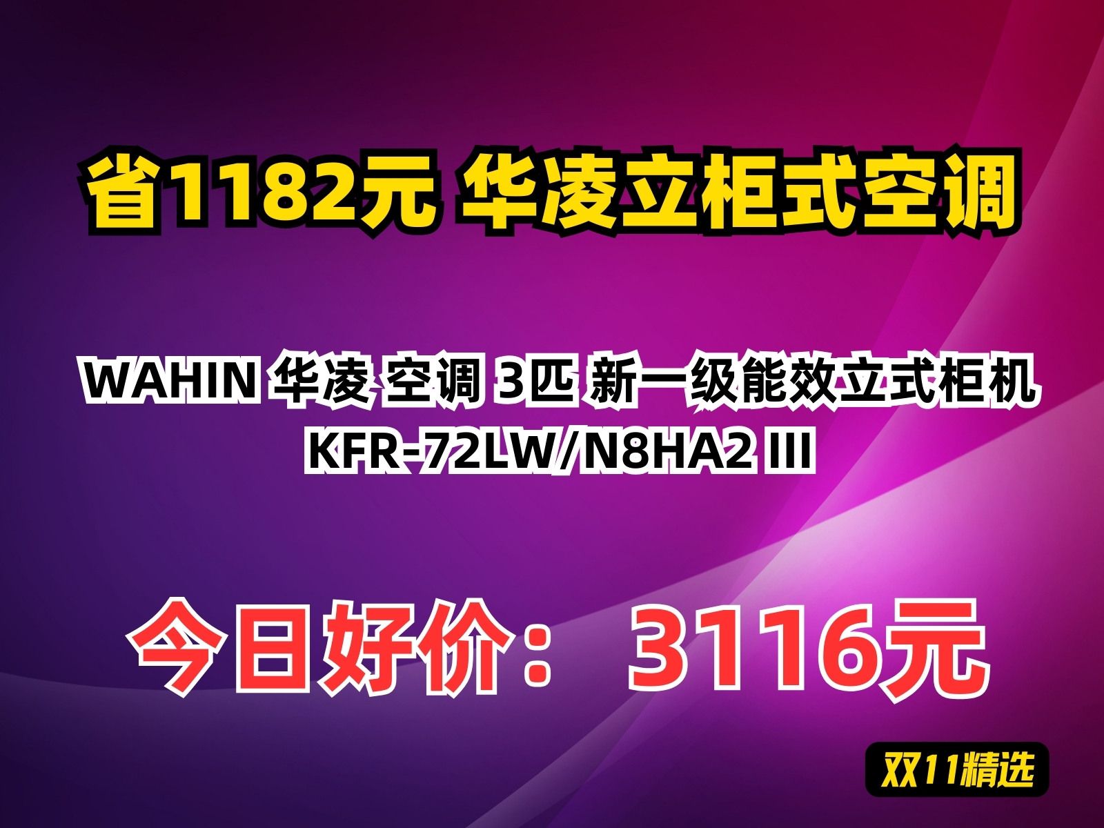 【省1182.79元】华凌立柜式空调WAHIN 华凌 空调 3匹 新一级能效立式柜机 KFR72LW/N8HA2 III哔哩哔哩bilibili