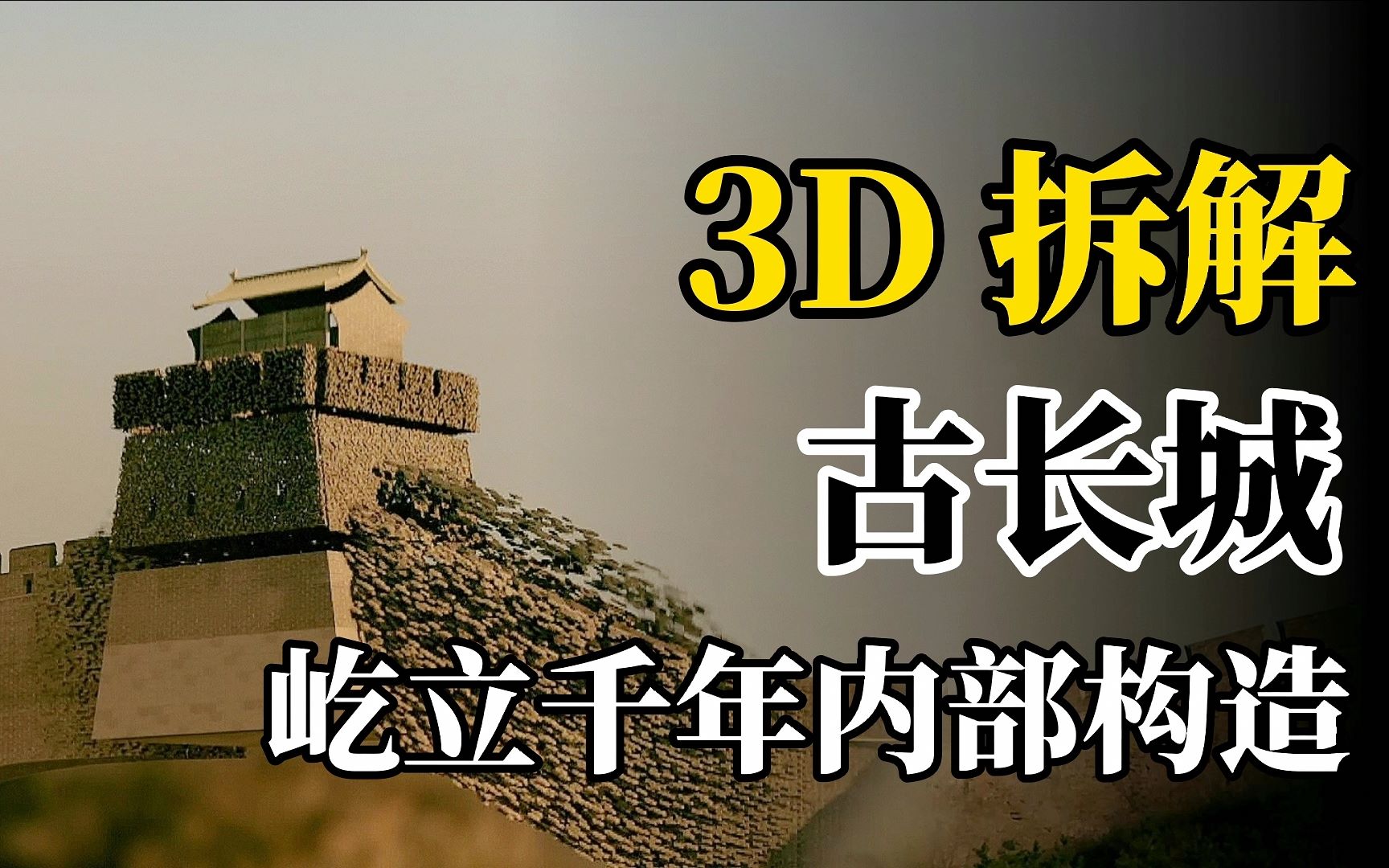 3d拆解中国古长城,探秘内部隐藏构造,中国古人智慧工程奇迹_哔哩哔哩