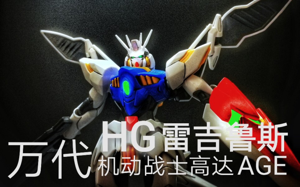 万代 机动战士高达age hg 雷吉鲁斯#第四十二期