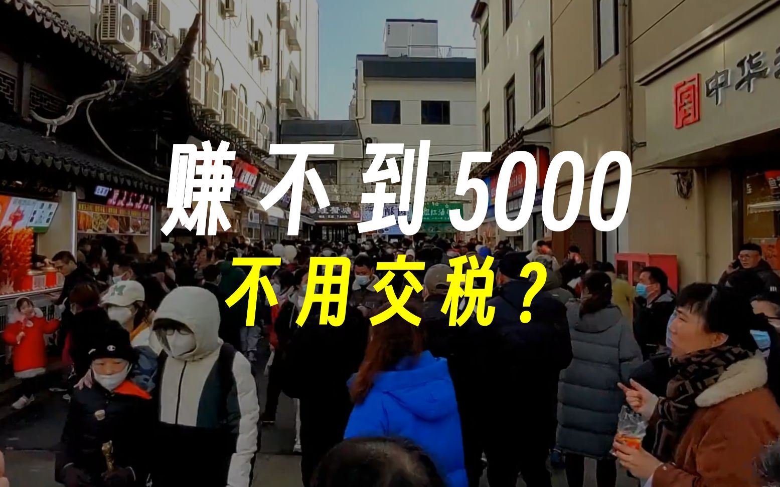 一个月赚不到5000就不用交税?你错了,只要你活着就在交税哔哩哔哩bilibili