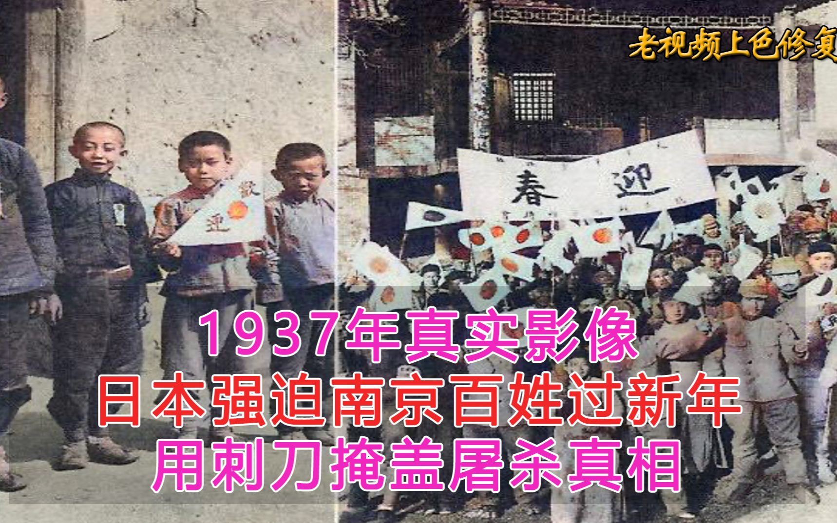 1937年真实影像,日本在南京强迫百姓过新年,用刺刀掩盖屠杀真相哔哩哔哩bilibili