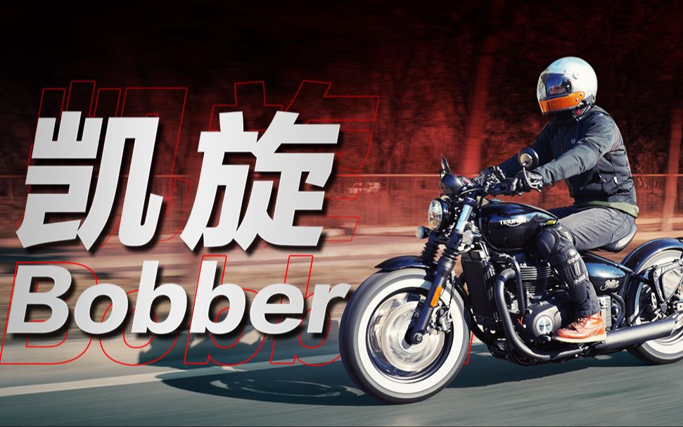 [图]谁骑谁帅！体验凯旋Bobber