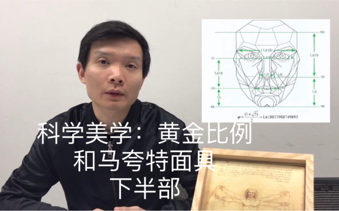 破解黄金比例和马夸特面具的真相 下半部哔哩哔哩bilibili