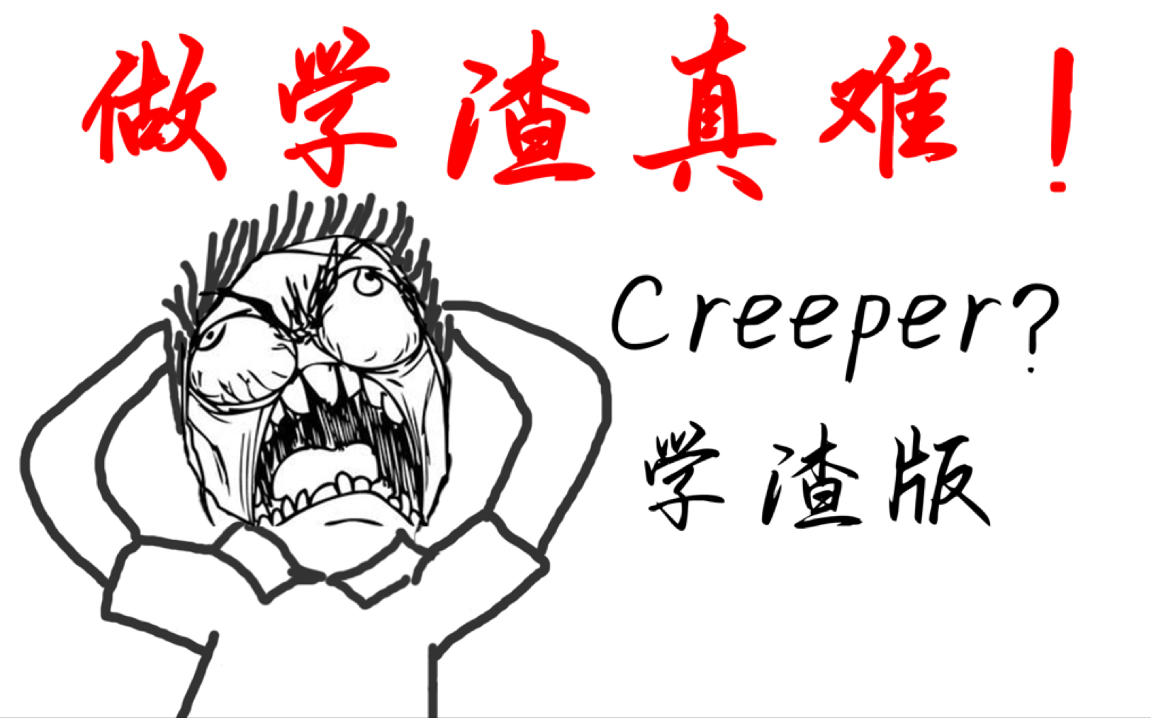 【学渣版】Creeper?哔哩哔哩bilibili