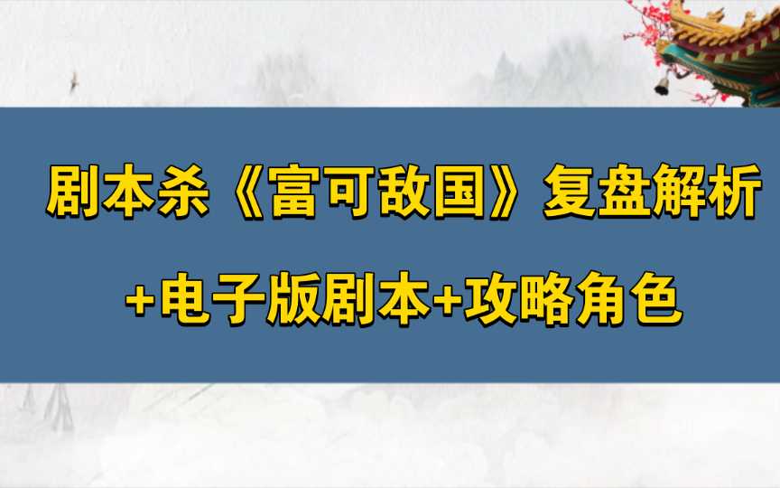 [图]剧本杀《富可敌国》复盘解析+电子版剧本+攻略角色