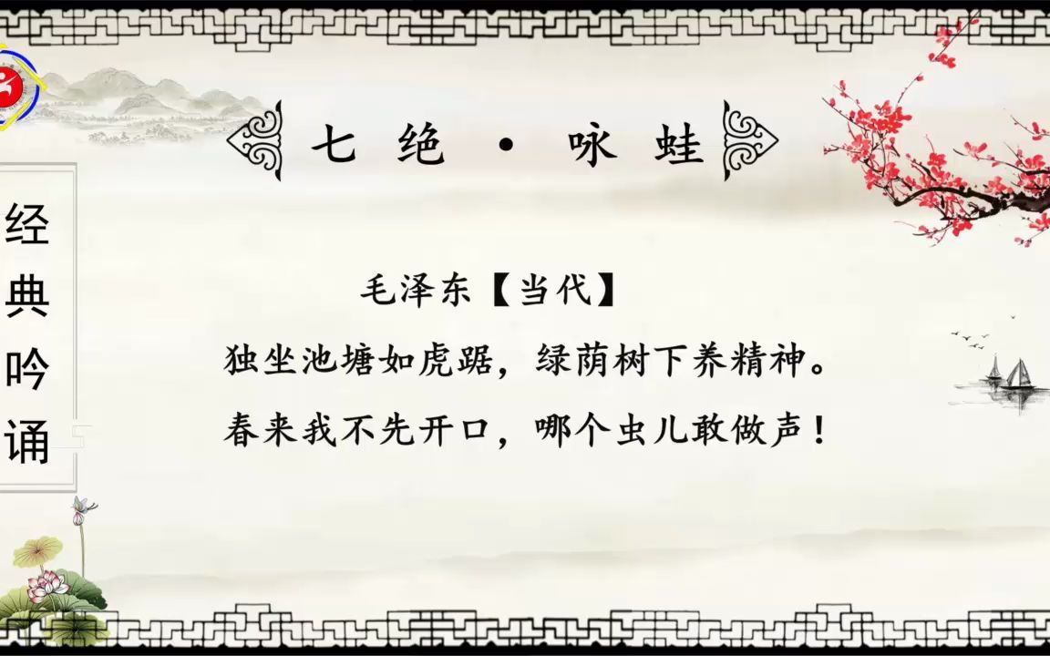 26古诗《七绝咏蛙》哔哩哔哩bilibili