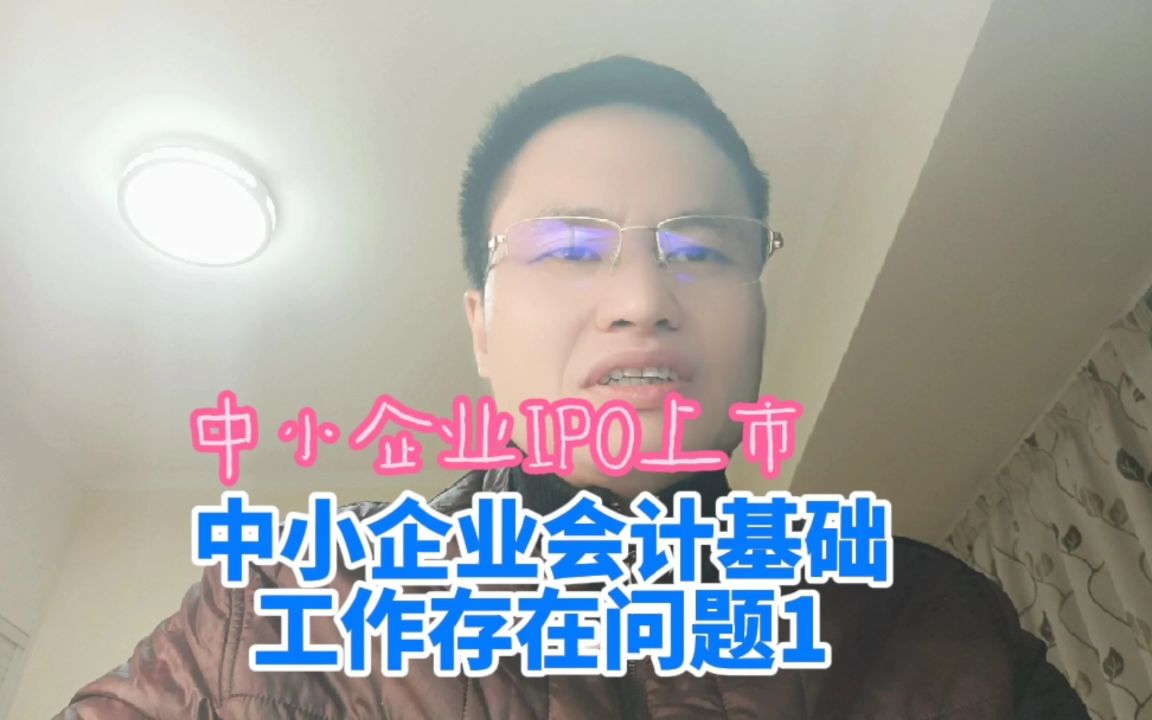 [图]中小企业IPO上市：什么是会计基础工作规范？中小企业会计基础工作存在问题1