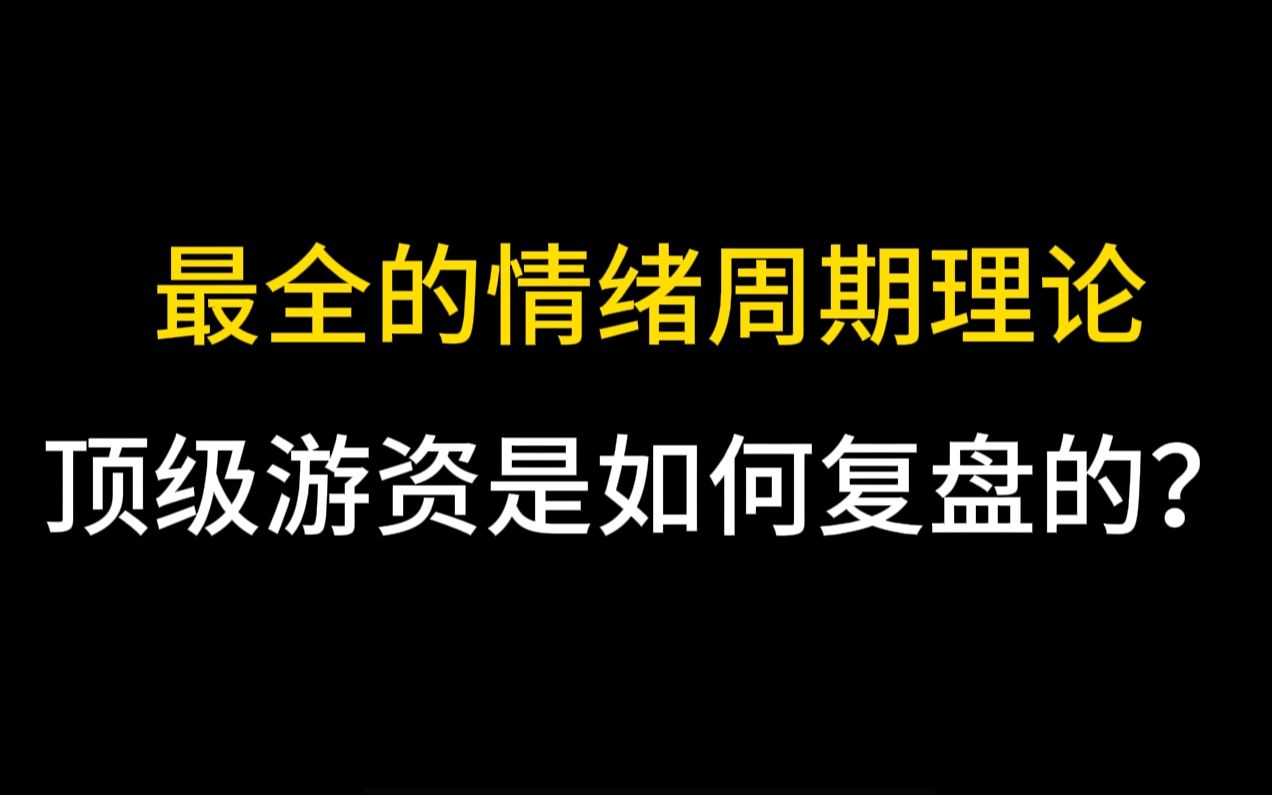 [图]这是最全的情绪周期理论，主力向左，散户向右，顶级游资是如何复盘的？