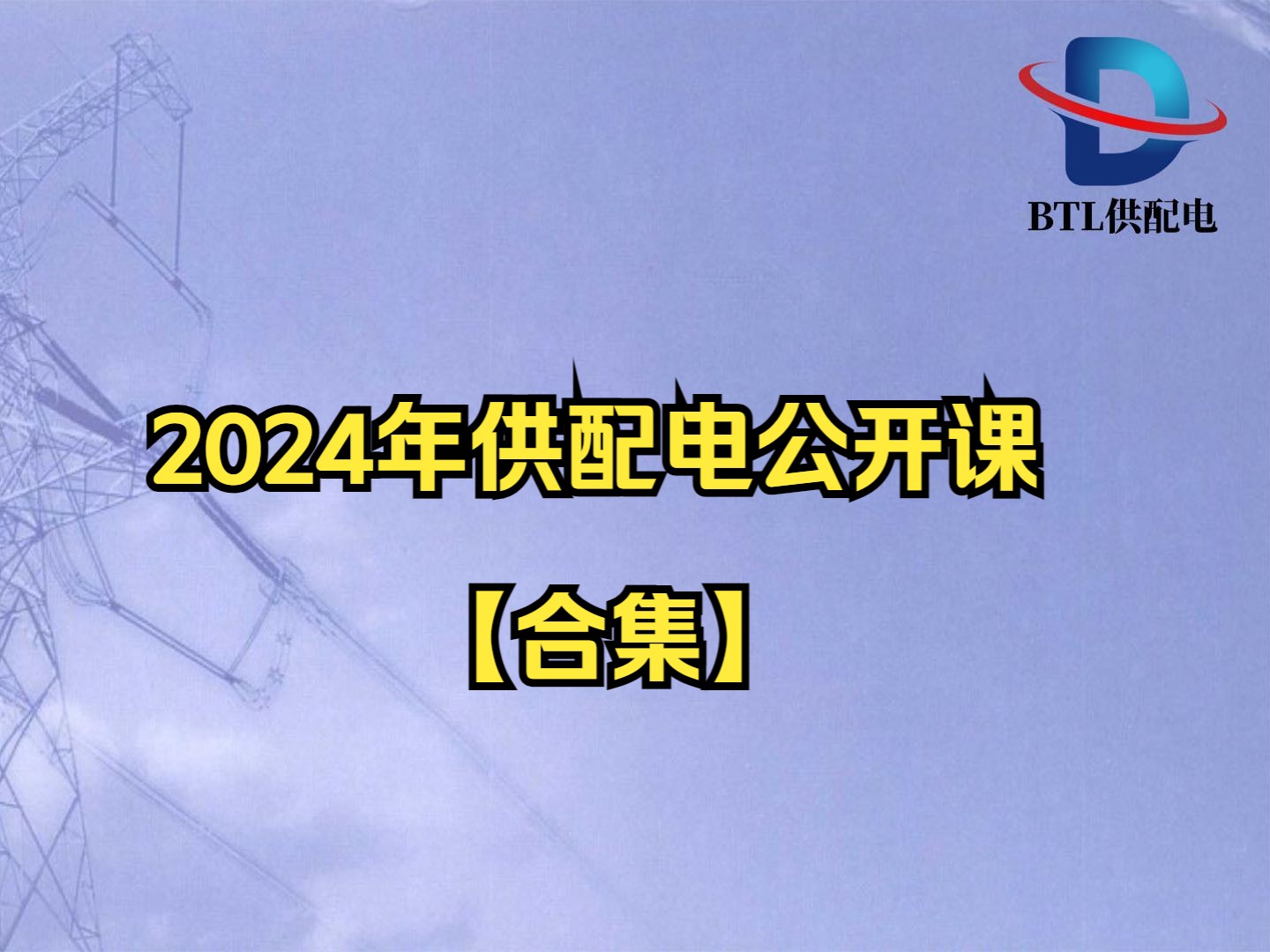 [图]2024年供配电考试公开课【合集】