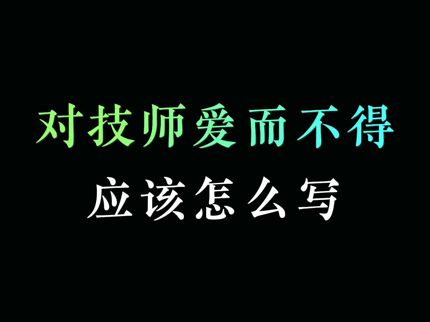 对技师爱而不得应该怎么写?哔哩哔哩bilibili