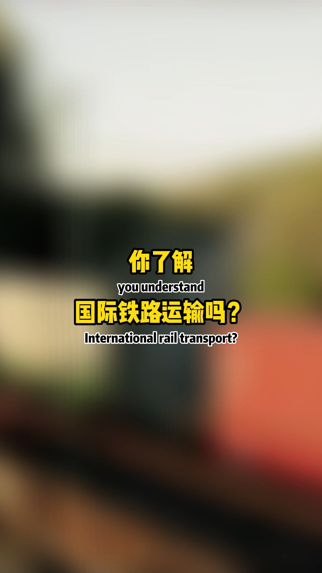 你了解铁路运输吗?哔哩哔哩bilibili