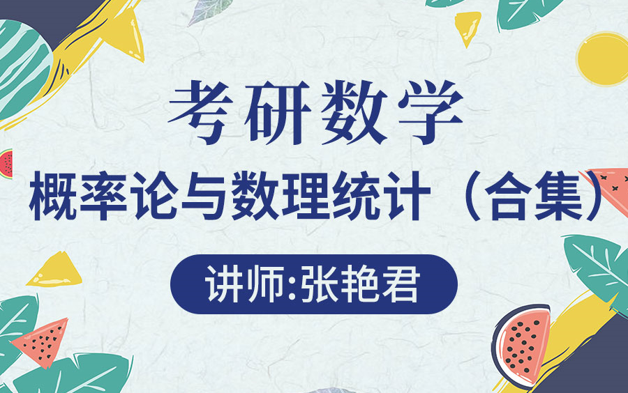 【圣才考研课程】考研数学概率论与数理统计名师导学解读解题思路分析考纲重难点送讲义PDF[北京科技大学理学硕士张艳君]深入浅出直击考点条理清晰化...