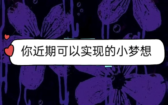 【爱】愿望成真!近期会实现的梦想有哪些?哔哩哔哩bilibili