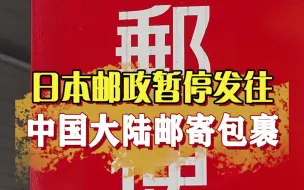 Descargar video: 日本邮政暂停发往中国的EMS、航空及海运包裹服务