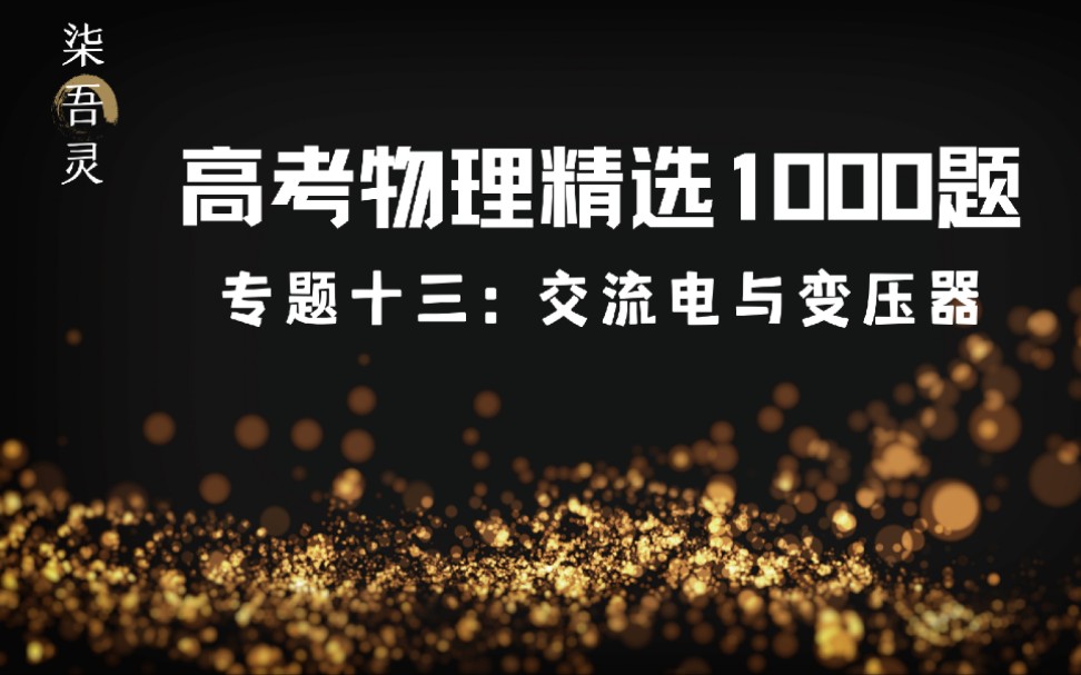 [图]【13.交流电与变压器】《高考物理精选1000题》视频解析（2022版）