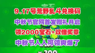 Video herunterladen: 9.17号更新【荒野乱斗】中秋活动赠礼官网正规2400宝石，还有双倍奖章人人可领！太香了