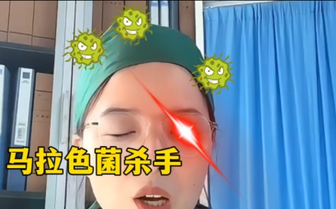 马拉色菌——杀手!哔哩哔哩bilibili