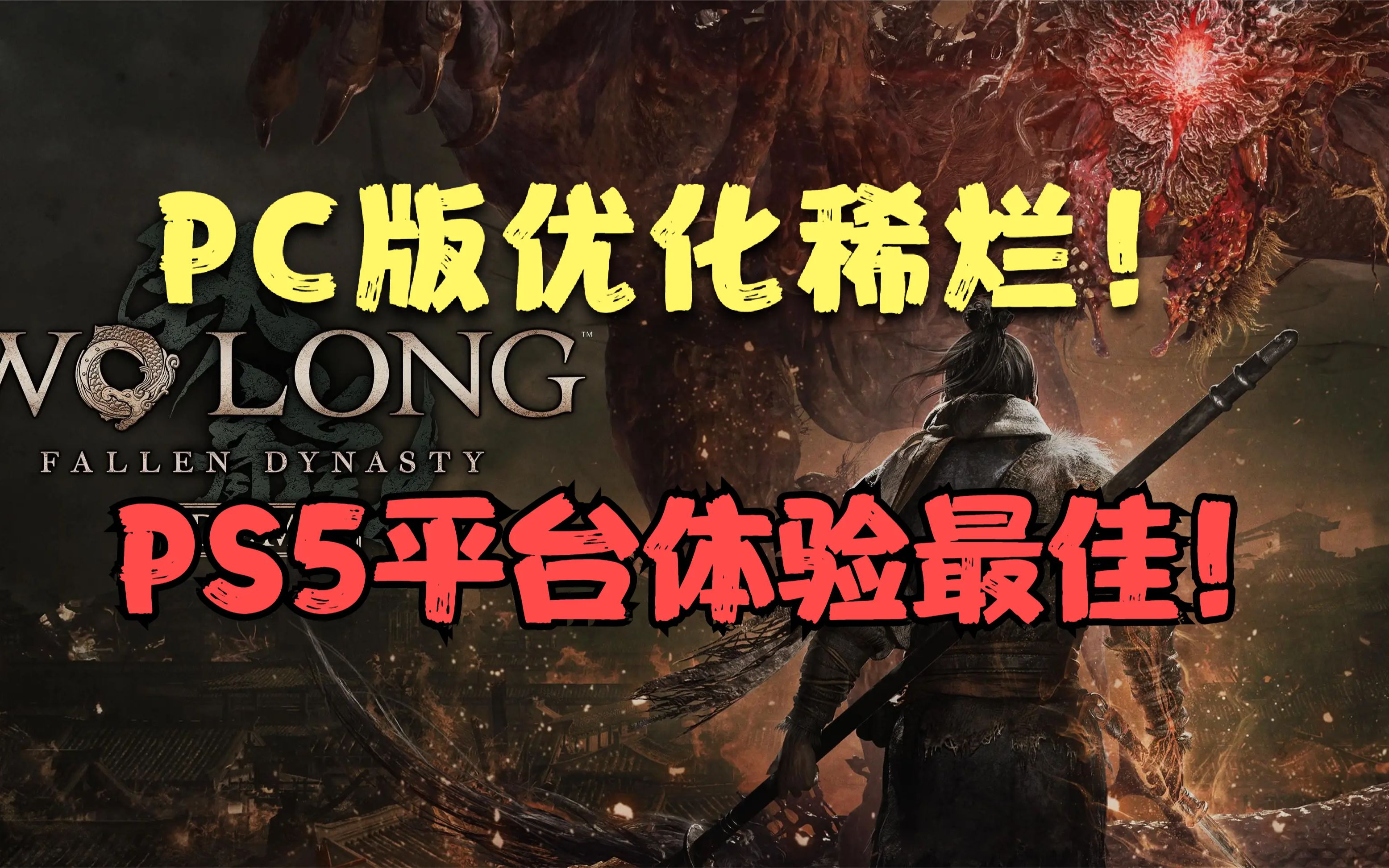 《卧龙 苍天陨落》试玩版PC版优化稀烂,PS5版恐成最佳体验平台!哔哩哔哩bilibili