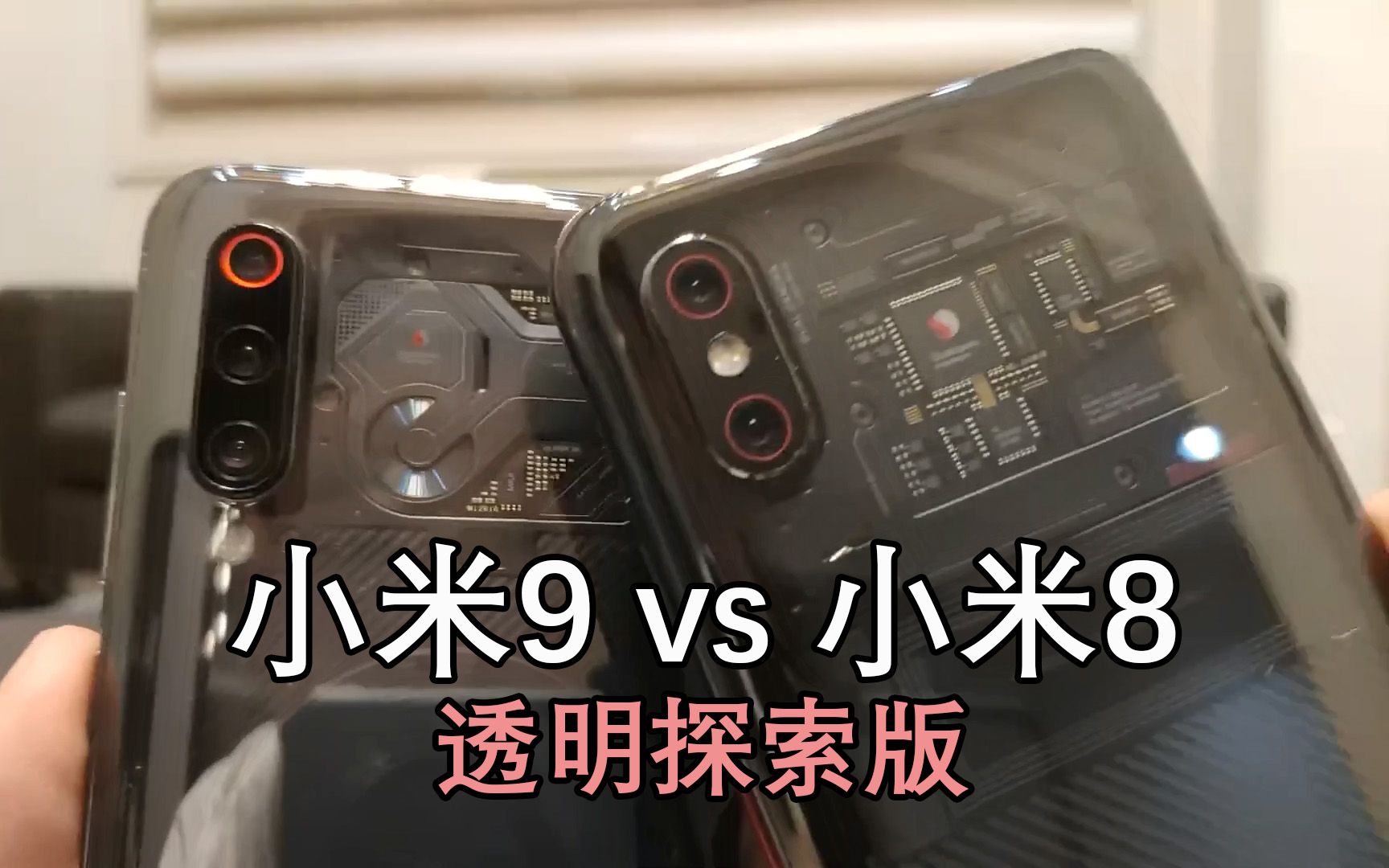 小米9与小米8透明探索版外形对比