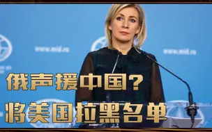 Download Video: 俄声援中国？将美国拉黑名单，中俄结盟第一步？邱震海：别太乐观