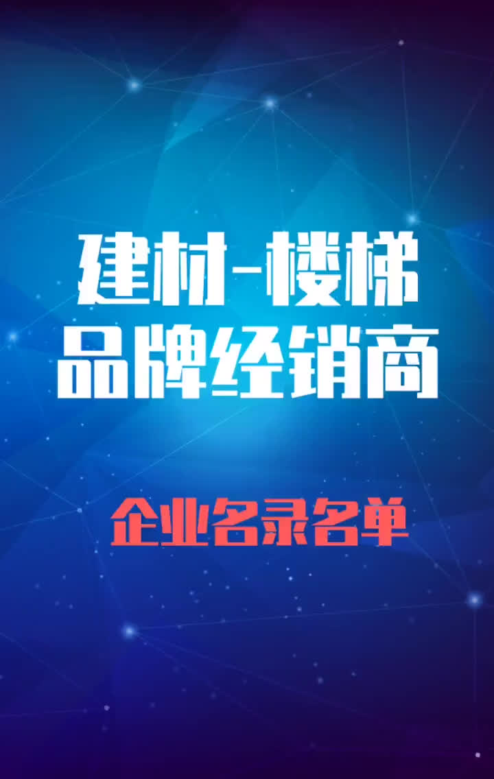 楼梯行业家居建材卖场全品类品牌经销商代理商通讯录名录名单哔哩哔哩bilibili