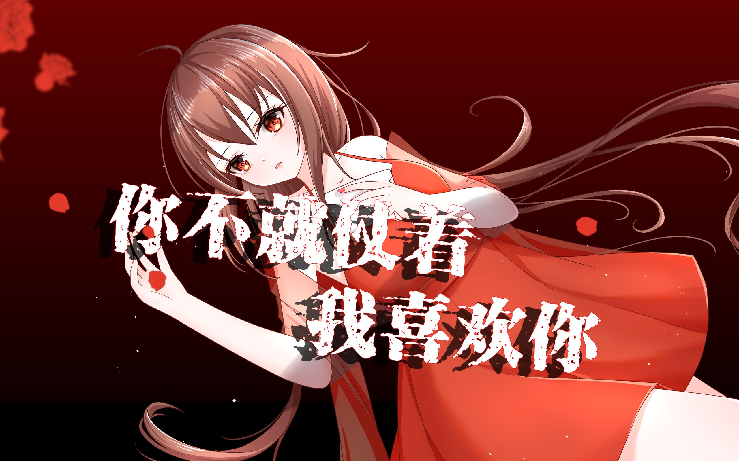 [图]【乐正绫原创】你不就仗着我喜欢你（乐正绫六周年生贺曲）