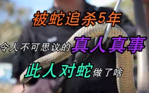 Télécharger la video: 被蛇“追杀”5年，令人不可思议的真人真事，此人对蛇做了啥？