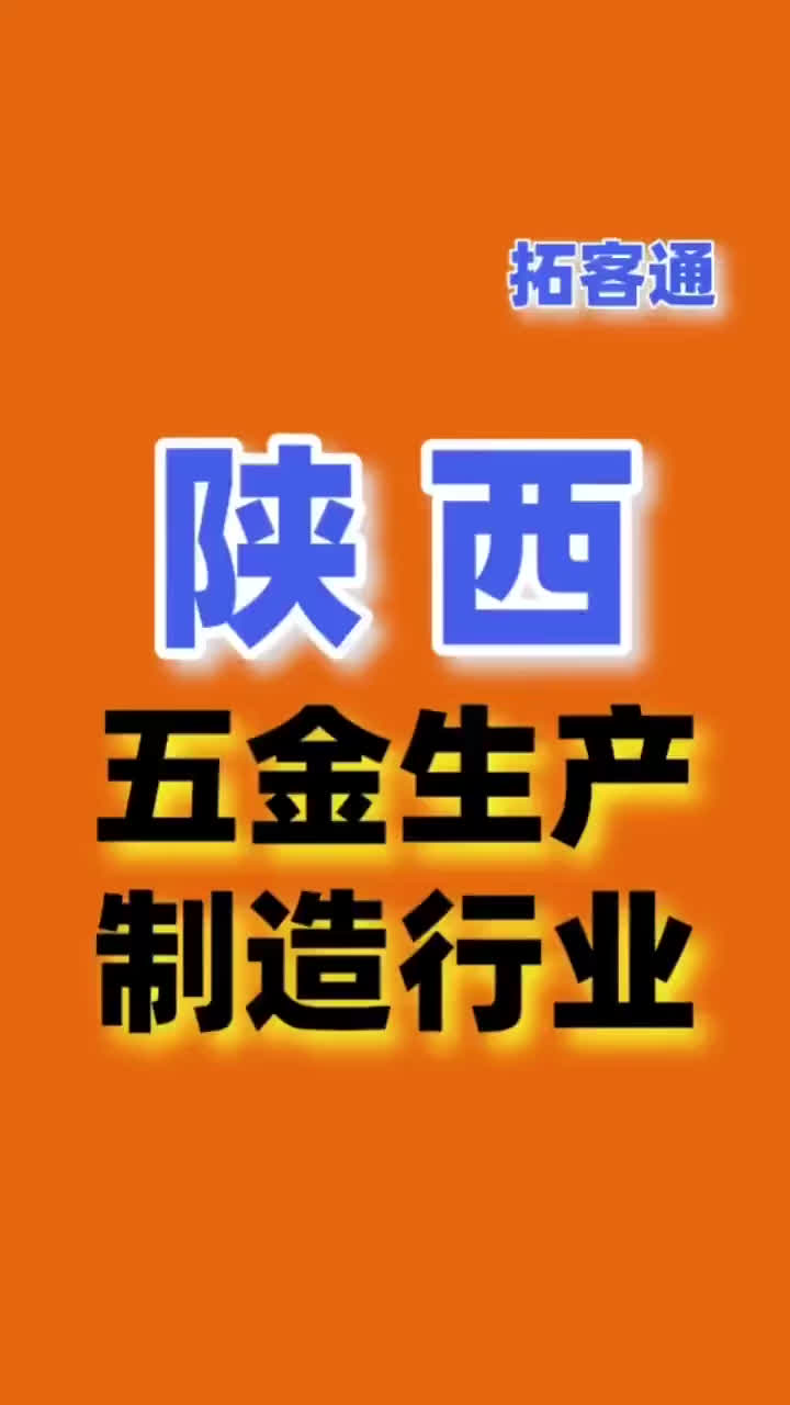 陕西五金生产制造行业名录企业名录行业资源销售名单名片名录目录哔哩哔哩bilibili