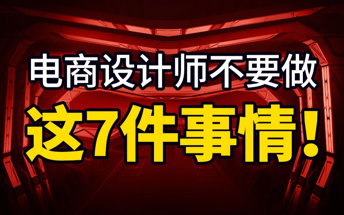 电商设计师一定不要做这7件事情!否则你会……哔哩哔哩bilibili