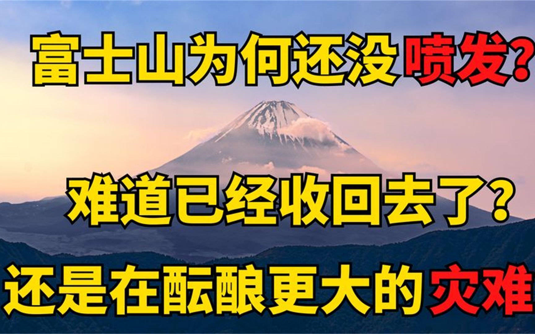 富士山不喷发了?为何现在还没动静?它在酝酿更大的灾难?哔哩哔哩bilibili