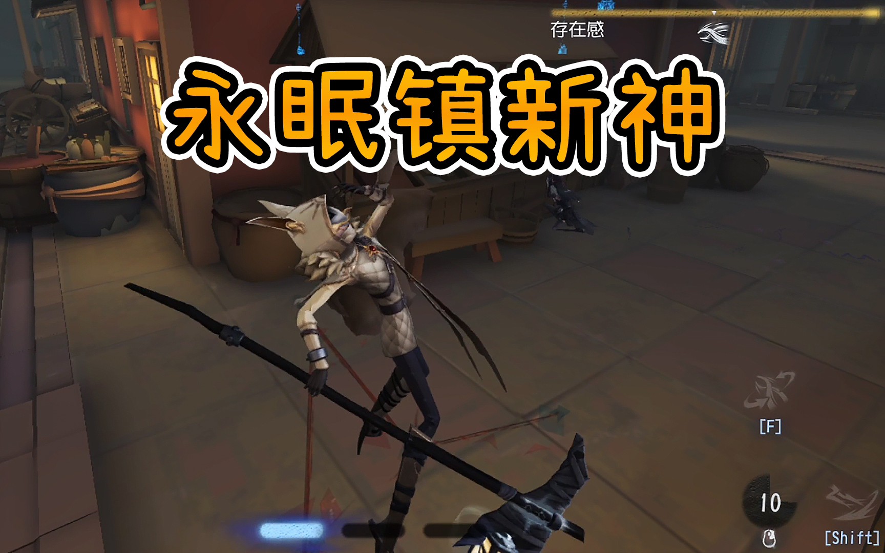 【第五人格】守夜人:永眠镇新神!