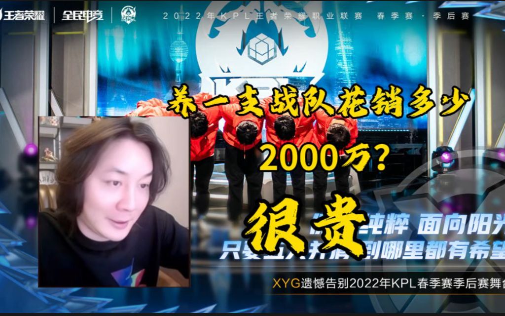 XYG一年开销有多少?2000万?张大仙:很贵,养一支队伍挺贵的!哔哩哔哩bilibili