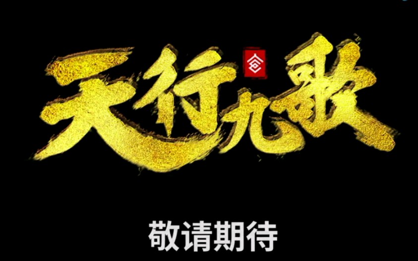 天行九歌 官方预告 1080P哔哩哔哩bilibili