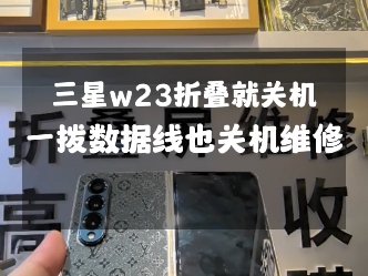 三星w23折叠就关机一拨数据线也关机,三星折叠屏通病转轴排线裂开,更换转轴排线维修…#三星折叠手机 #三星zflip5 #三星w23 #三星小折叠 #三星哔哩哔...