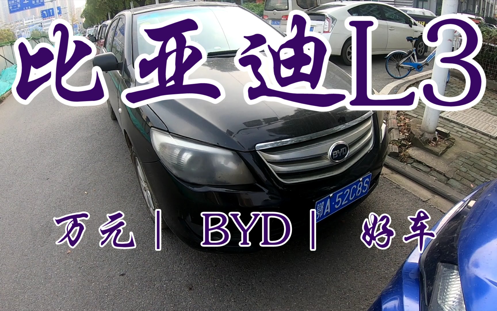 一万块的12年BYD,比亚迪L3,请大声告诉我好车好车!!哔哩哔哩bilibili