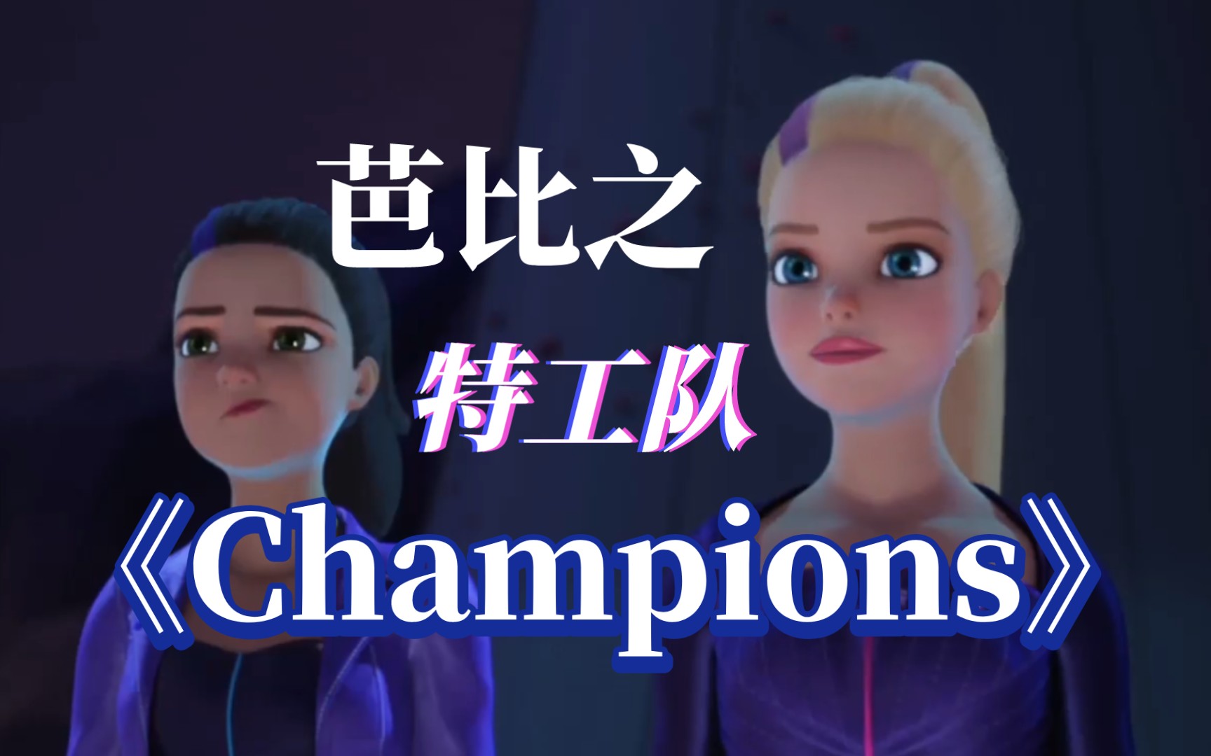 【自制mv】芭比之特工队《Champions》冠军 英文(又 芭比之间谍小队)哔哩哔哩bilibili