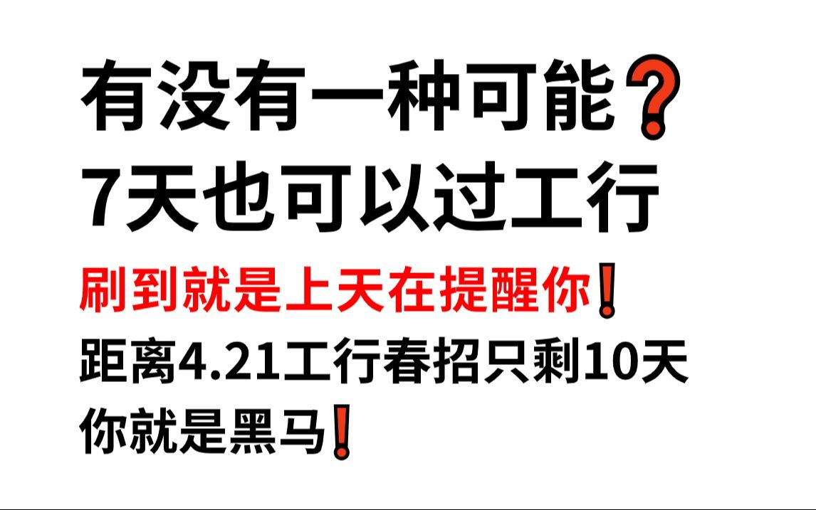 24工商银行春招官宣4月21日笔试 无从下手的看过来!原题大概率从这抽!一次通关加油冲!24中国工商银行春季校园招聘特色知识英语能力行测综合知识预...