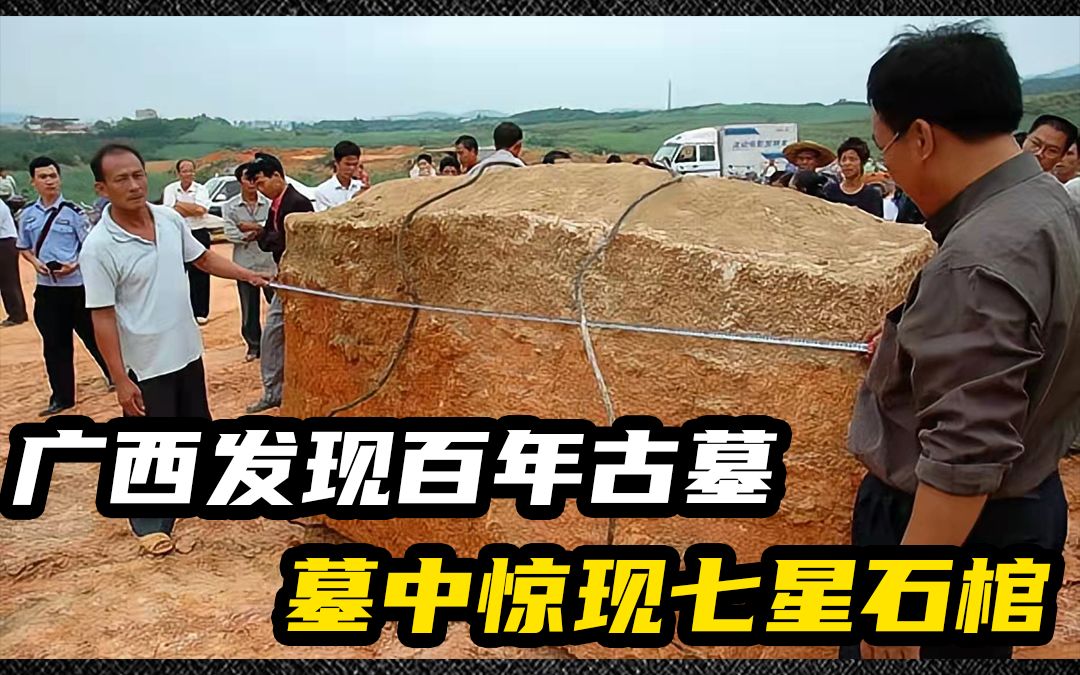 《探墓秘史》.广西发现百年古墓,墓中惊现七星石棺.