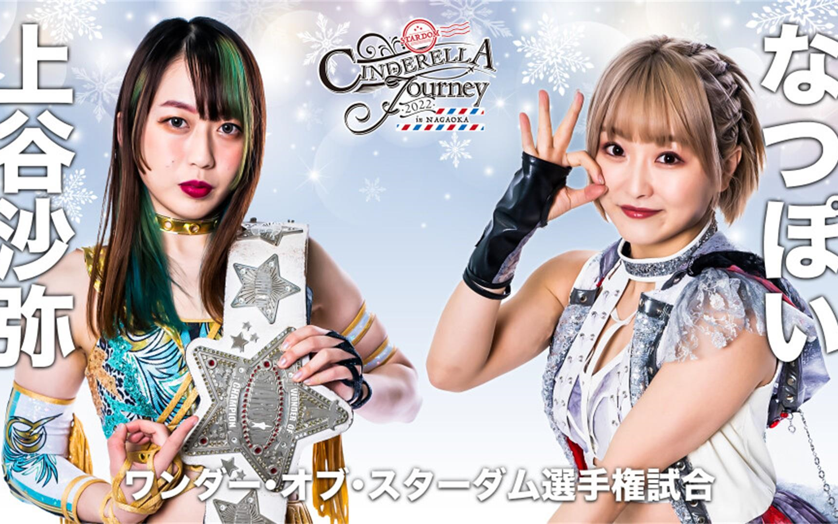 stardomcinderellajourneyinnagaoka20220223奇迹之星冠军赛上谷沙弥