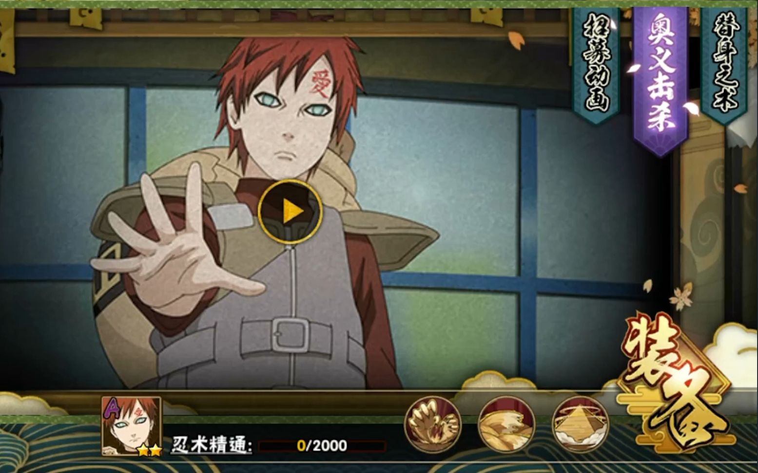 【忍战我爱罗】站街砂之眼!奥义图&技能介绍全览!