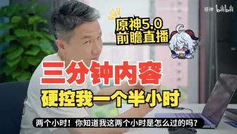 原神5.0前瞻总结！三分钟的内容，他硬控了我两个小时，他真的我哭死。