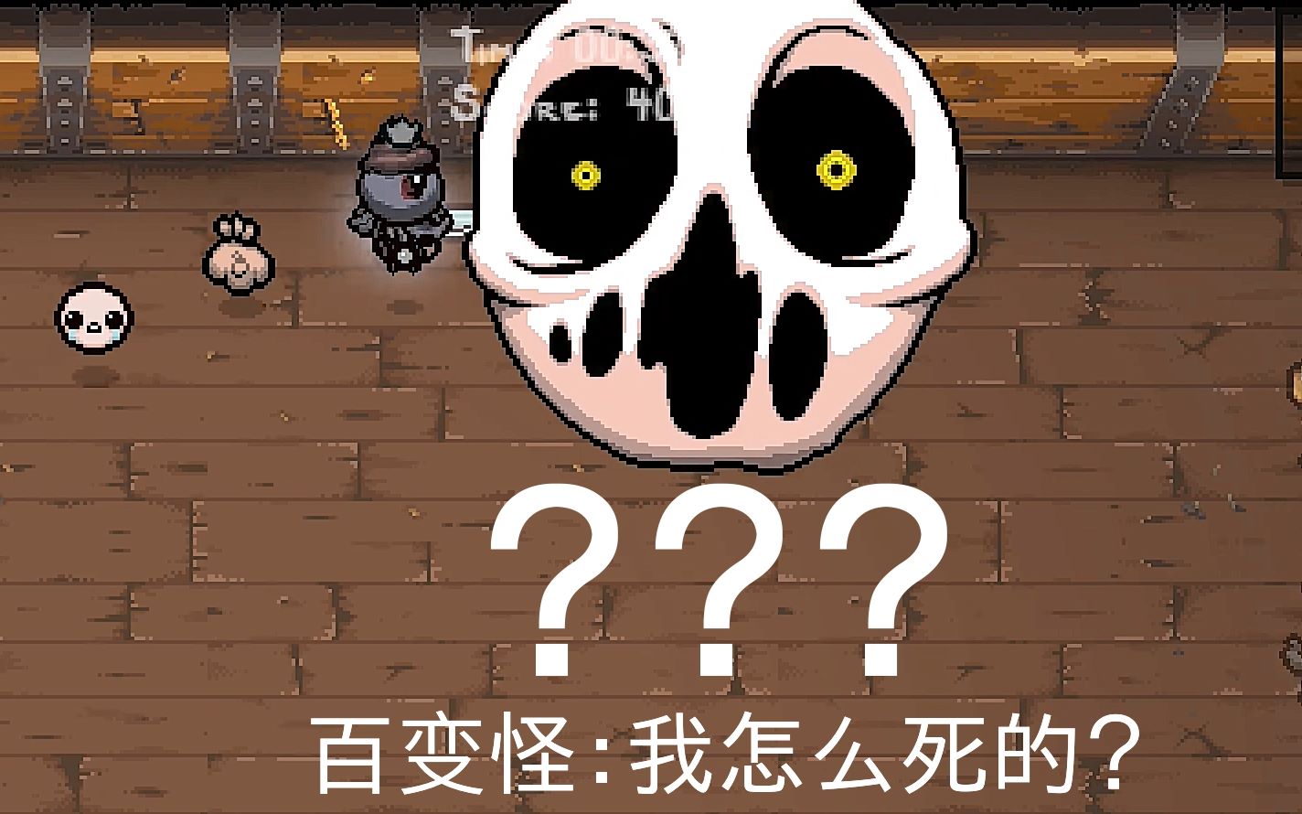 【以撒的结合】5点攻击力的lost怎么虐百变怪?_哔哩哔哩_bilibili