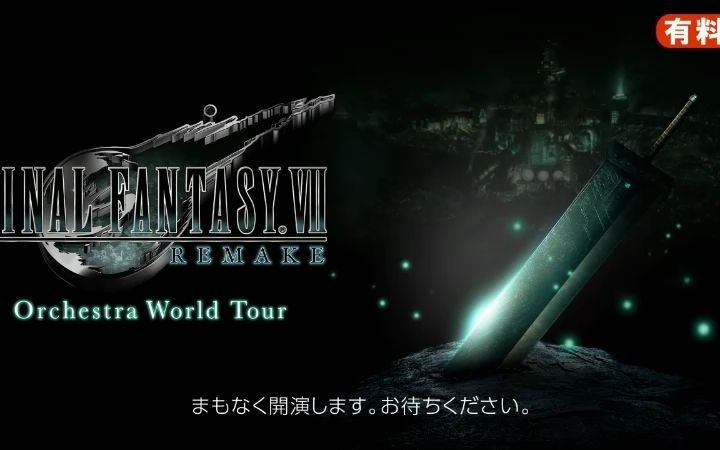 [图]FINAL FANTASY VII REMAKE Orchestra World Tour（最终幻想7 交响音乐会）