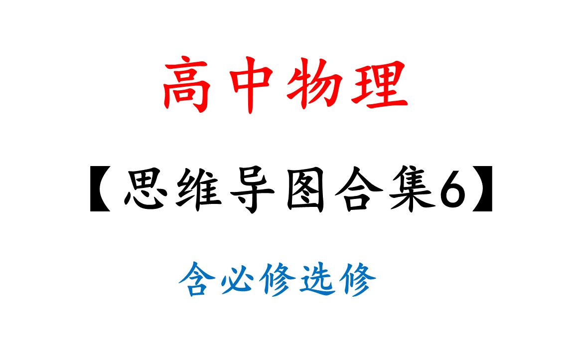 高中物理思维导图6高考物理一张图看懂课本知识汇总记忆关联方法复习哔哩哔哩bilibili