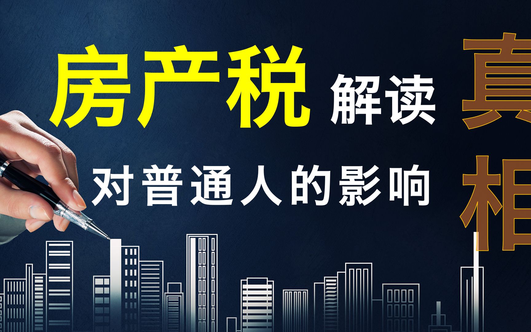 房产税深度解读:啥叫房产税?对普通人影响有多大?房价会下跌吗?房租会涨吗?真相是......哔哩哔哩bilibili