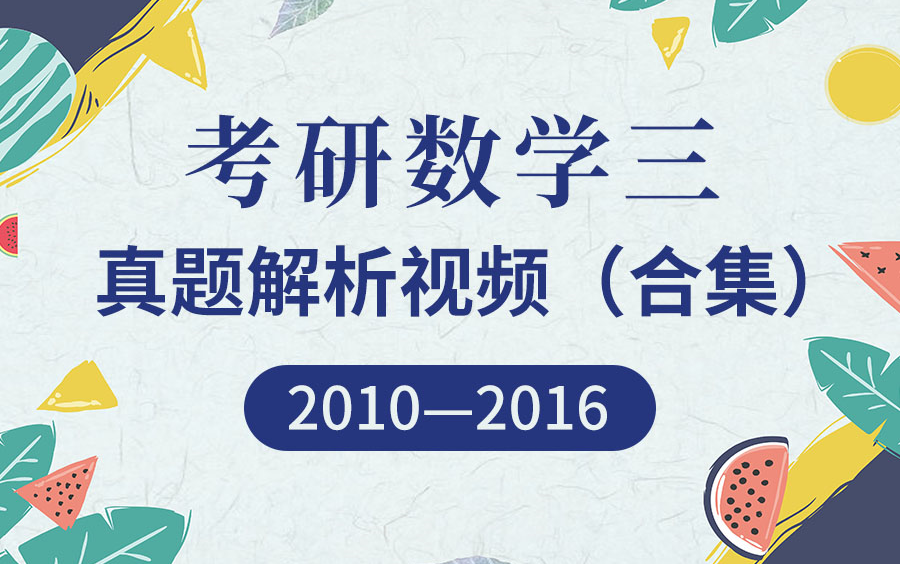 【圣才考研课程】考研数学三历年真题逐题讲解名师导学解读解题思路分析考纲重难点送讲义PDF[20102016年]成小伟/郑文豪哔哩哔哩bilibili