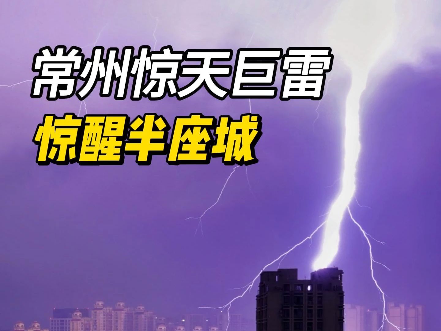 常州惊天巨雷惊醒半座城!网友凌晨拍下紫色闪电,超震撼!哔哩哔哩bilibili